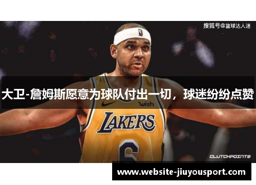 大卫-詹姆斯愿意为球队付出一切，球迷纷纷点赞