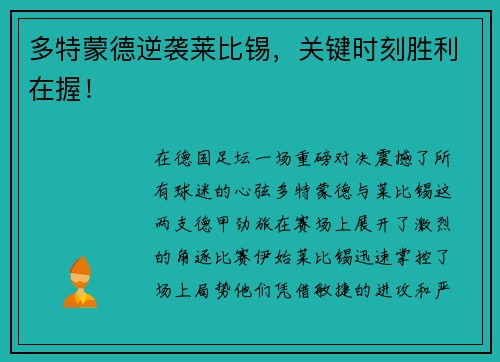 多特蒙德逆袭莱比锡，关键时刻胜利在握！