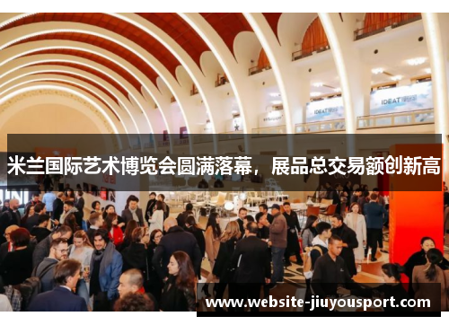 米兰国际艺术博览会圆满落幕，展品总交易额创新高