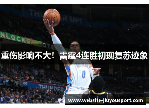 重伤影响不大！雷霆4连胜初现复苏迹象