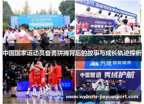 中国国家运动员奋勇拼搏背后的故事与成长轨迹探析