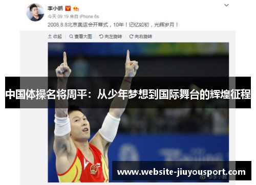 中国体操名将周平：从少年梦想到国际舞台的辉煌征程