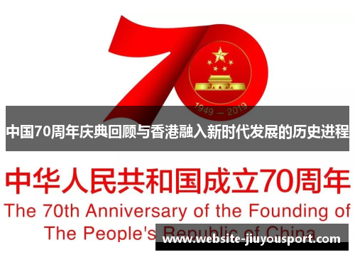中国70周年庆典回顾与香港融入新时代发展的历史进程
