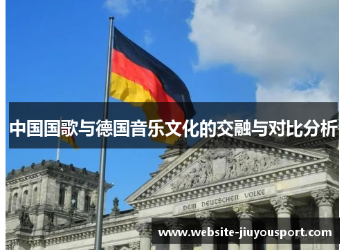 中国国歌与德国音乐文化的交融与对比分析
