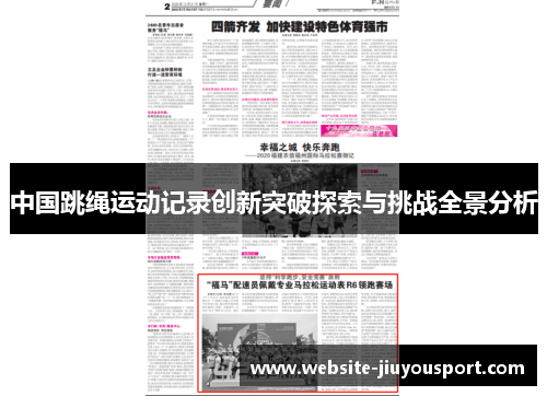 中国跳绳运动记录创新突破探索与挑战全景分析