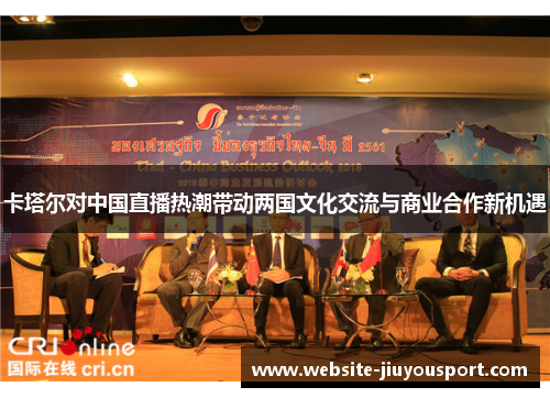 卡塔尔对中国直播热潮带动两国文化交流与商业合作新机遇
