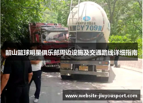 韶山篮球明星俱乐部周边设施及交通路线详细指南